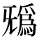 𣄺