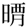 𣈺