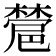 𣜺