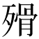 𣨺