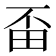 𤰺