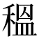 𥠺