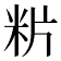 𥸺