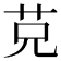 𦬺