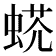 𧌺