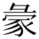 𧰺