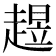 𧼺