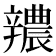 𨐺