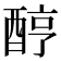 𨠺