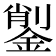 𨨺