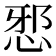 𭜺