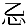 𰐺