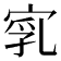 𡨻