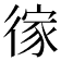 𢔻