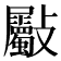 𣀻