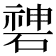 𥔻