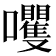 𫬻