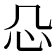 𰐻