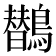 𱈻