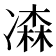 𠘆