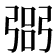 𢐆