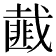 𢨆