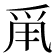 𤔆