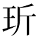 𤤆