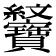 𦈆