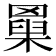 𦌆