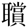 𦘆