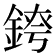 𨨆