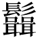 𩰆