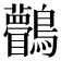𪈆