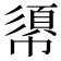 𢄼