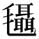 𣰼
