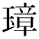 𤨼