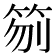 𥬼