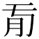 𦘼