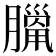 𦠼