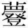 𧄼
