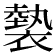 𧜼
