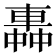 𨌼