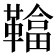 𩌼