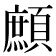 𩔼