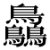 𪈼