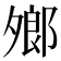 𪤼