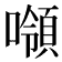 𰈼