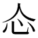𰐼