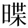 𣈽
